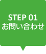 STEP01 お問い合わせ