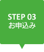 STEP03 お申込み